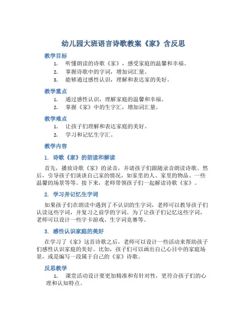幼儿园大班语言诗歌教案《家》含反思