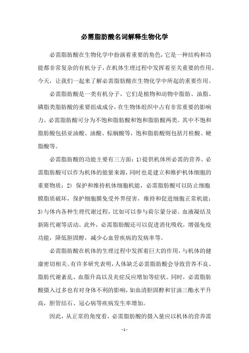 必需脂肪酸名词解释生物化学