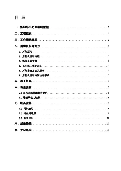 盾构机拆卸及吊出方案