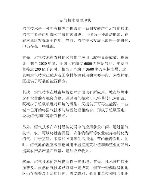 沼气技术发展现状