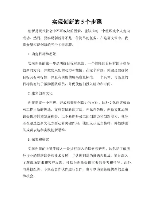 实现创新的5个步骤