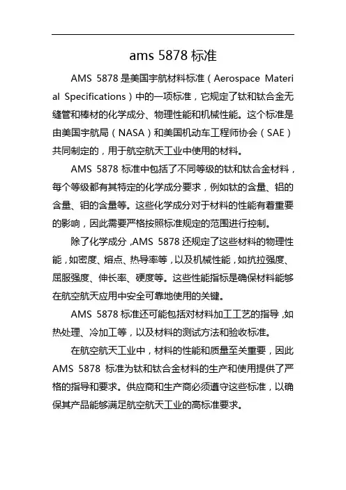 ams 5878标准