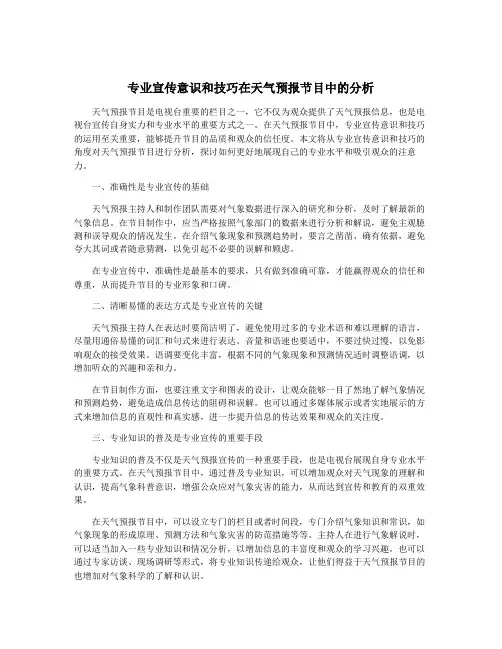 专业宣传意识和技巧在天气预报节目中的分析