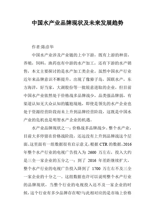 中国水产业品牌现状及未来发展趋势