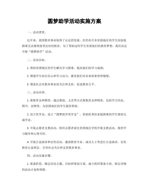 圆梦助学活动实施方案