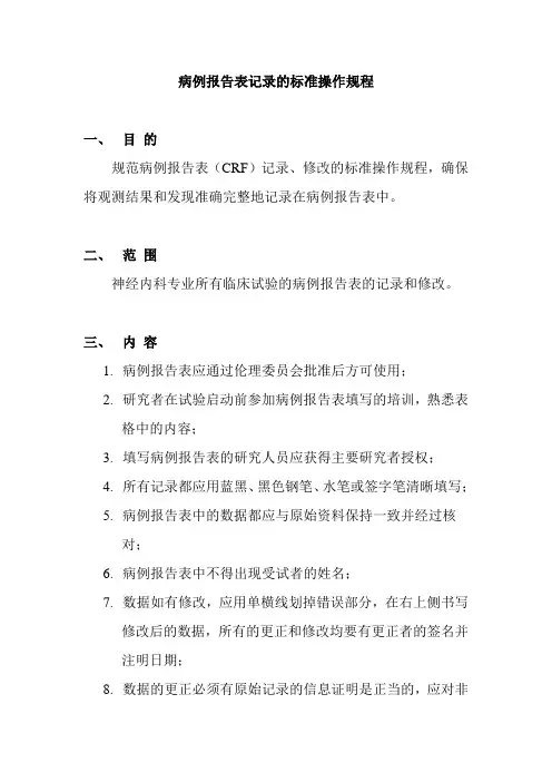 病例报告表记录的标准操作规程