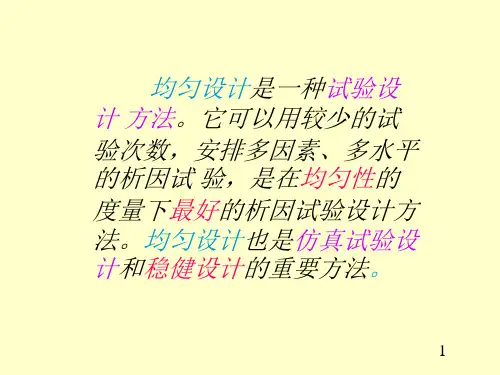 均匀实验设计