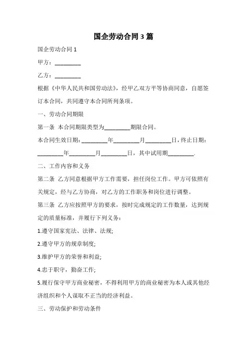 国企劳动合同
