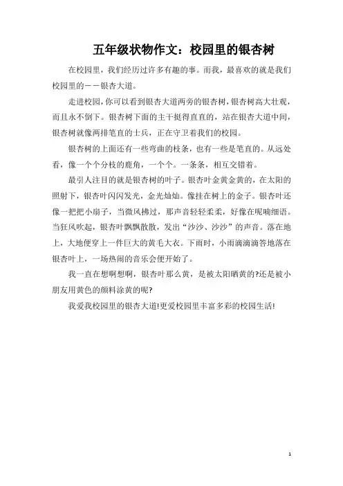 五年级状物作文：校园里的银杏树