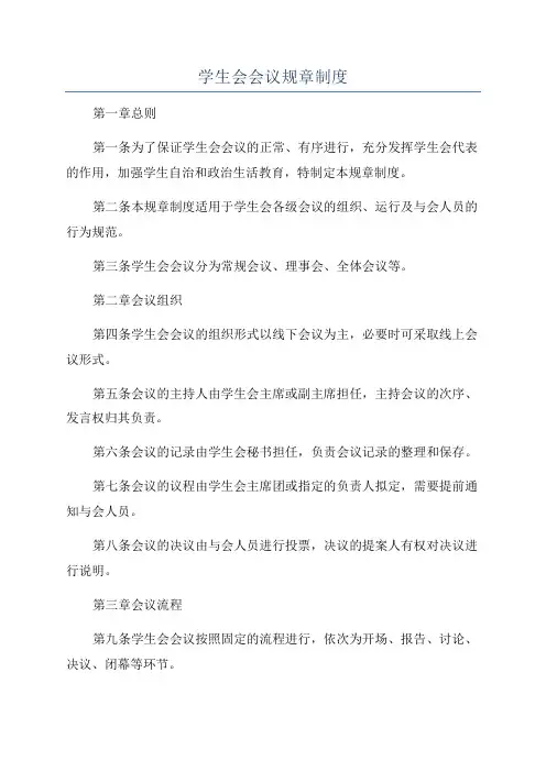 学生会会议规章制度