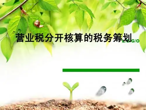 营业税分开核算的税务筹划