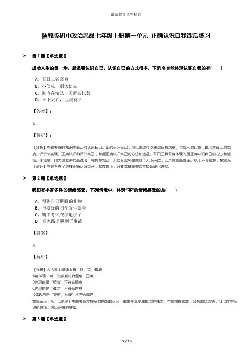 陕教版初中政治思品七年级上册第一单元 正确认识自我课后练习