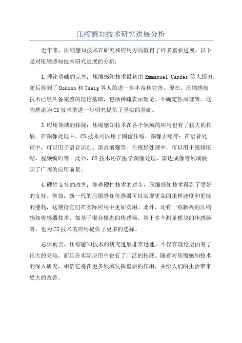 压缩感知技术研究进展分析