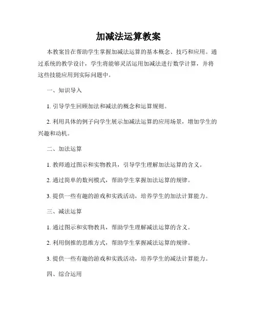加减法运算教案