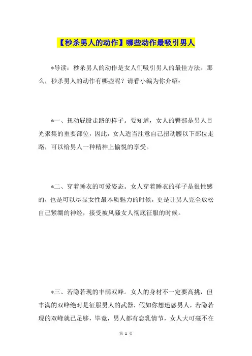 【秒杀男人的动作】哪些动作最吸引男人