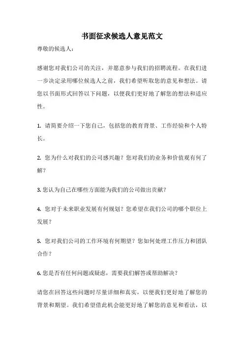 书面征求候选人意见范文