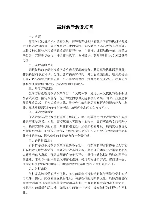 高校教学教改项目