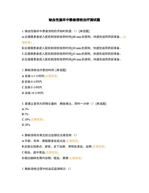 缺血性脑卒中静脉溶栓治疗测试题