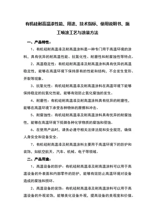 有机硅耐高温漆性能、用途、技术指标、使用说明书、施工喷涂工艺与涂装方法