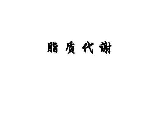 学习_课件生物化学(下)2脂质代谢