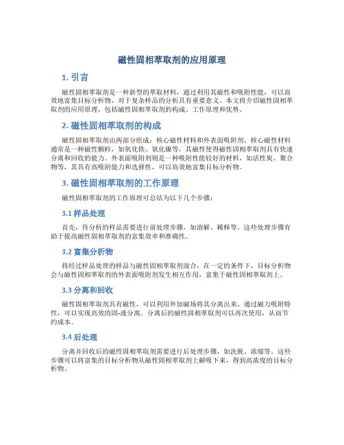 磁性固相萃取剂的应用原理