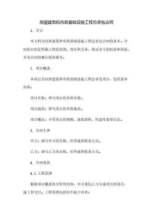 房屋建筑和市政基础设施工程总承包合同(2023范文免修改)