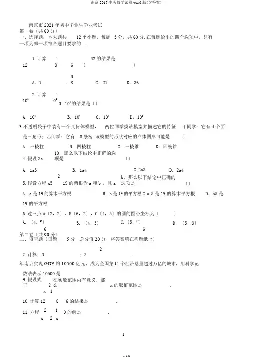 南京2017中考数学试卷word版(含答案)