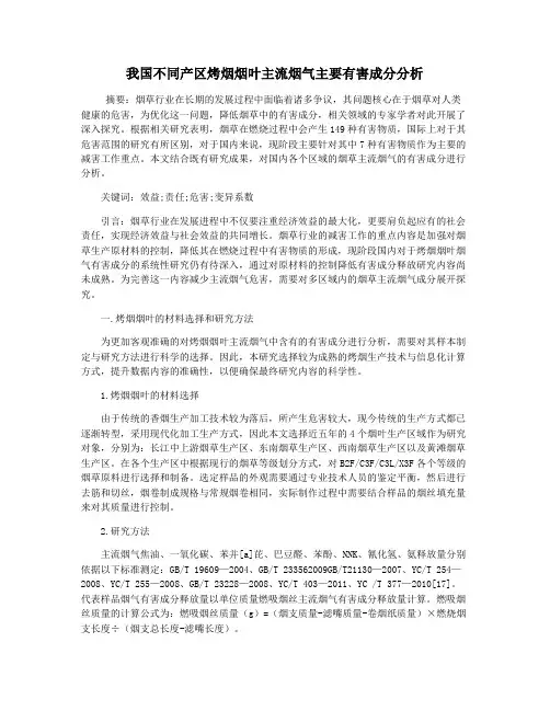 我国不同产区烤烟烟叶主流烟气主要有害成分分析