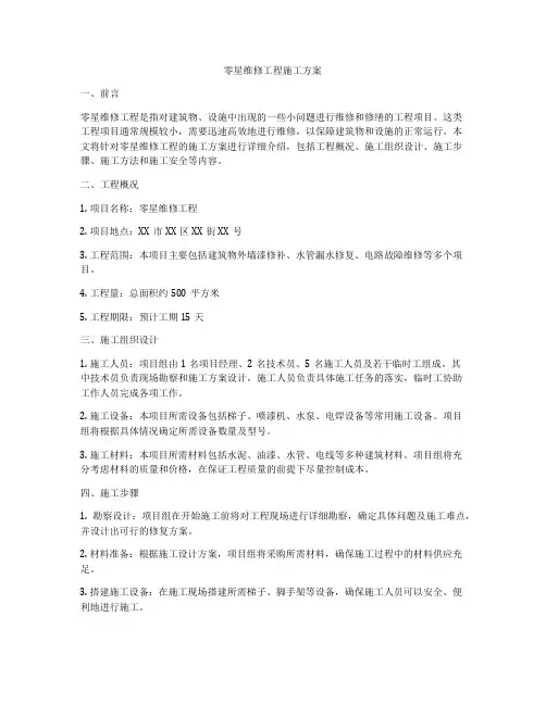 零星维修工程施工方案