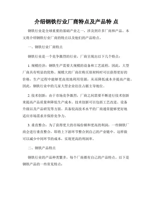 介绍钢铁行业厂商特点及产品特 点