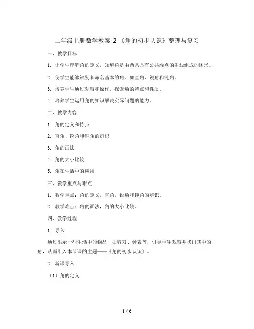 二年级上册数学教案-2 《角的初步认识》整理与复习 ︳西师大版