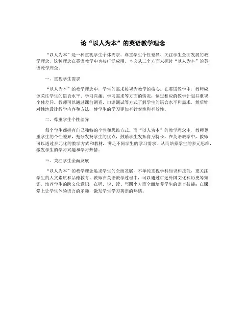 论“以人为本”的英语教学理念
