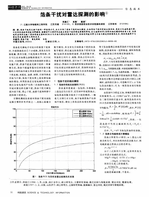 箔条干扰对雷达探测的影响