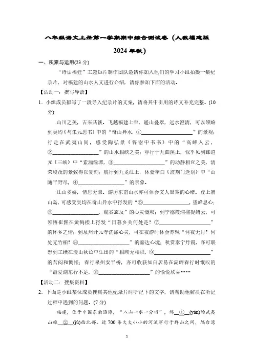 八年级语文上册第一学期期中综合测试卷(人教福建版 2024年秋)