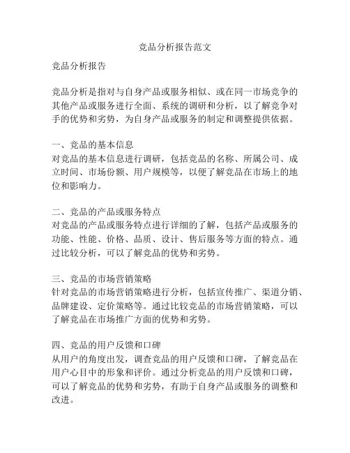 竞品分析报告范文