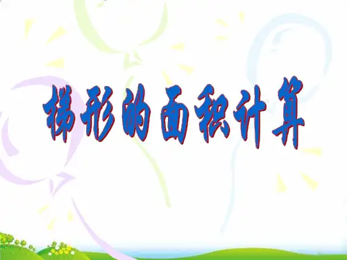 (五上)数学PPT课件-2.4 梯形的面积计算丨苏教版 (17张)