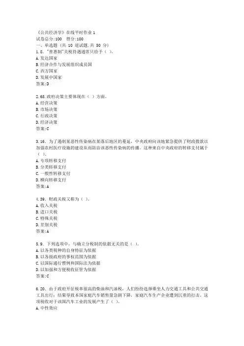 东大21秋学期《公共经济学》在线平时作业1【标准答案】