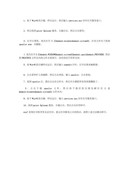 WIN7系统打印机提示“打印服务已关闭”怎么办