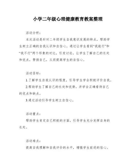 小学二年级心理健康教育教案整理