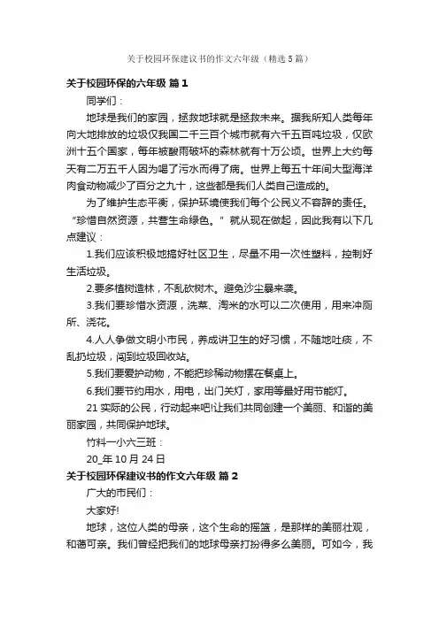关于校园环保建议书的作文六年级（精选5篇）