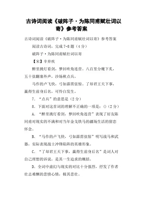 古诗词阅读《破阵子·为陈同甫赋壮词以寄》参考答案