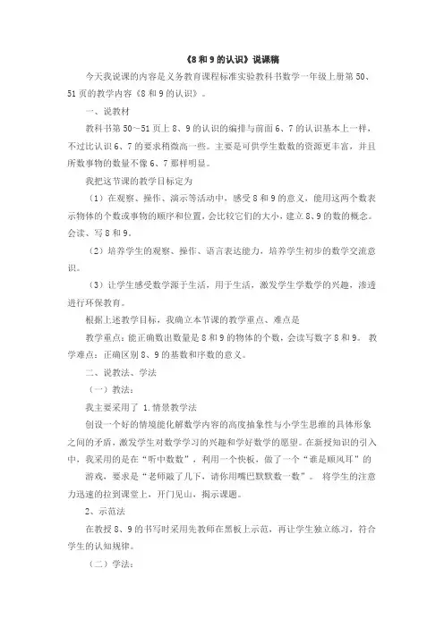 部编人教版一年级数学上册 14《8和9的认识》说课稿【新版】