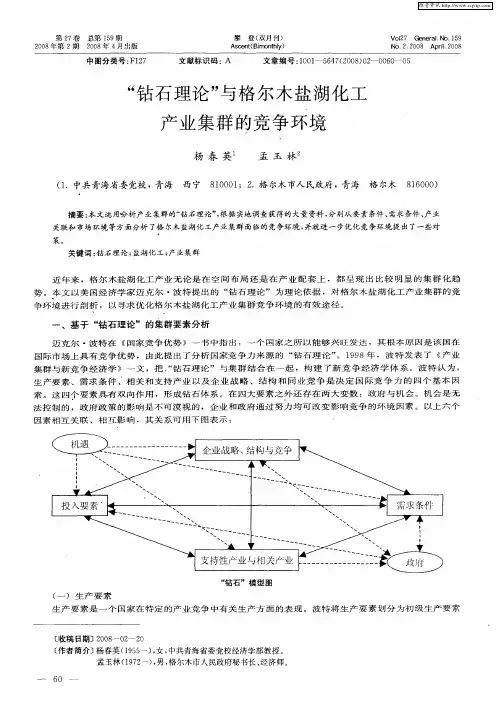 “钻石理论”与格尔木盐湖化工产业集群的竞争环境