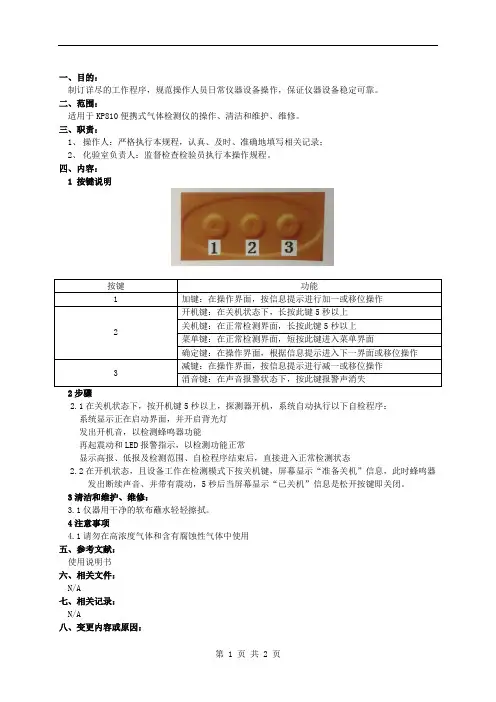 KP810便携式气体检测仪操作规程01