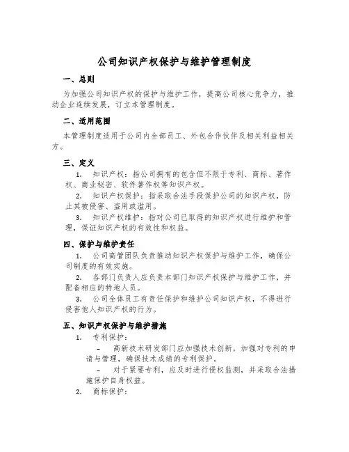 公司知识产权保护与维护管理制度