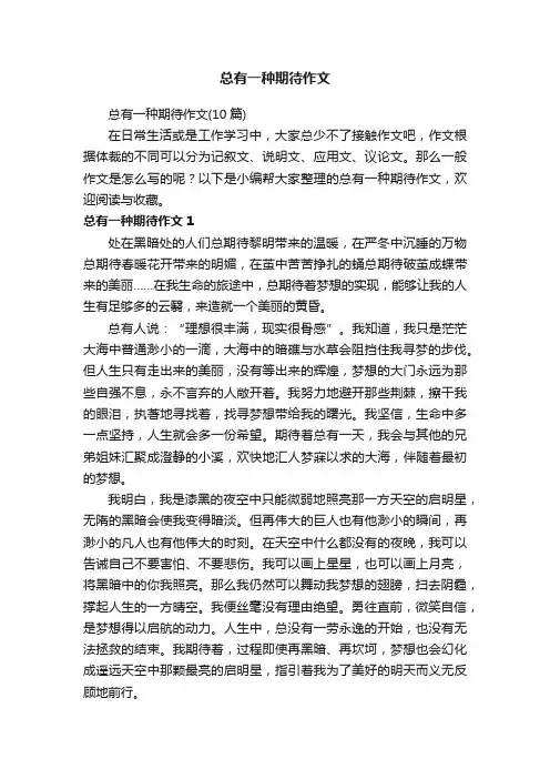 总有一种期待作文（10篇）