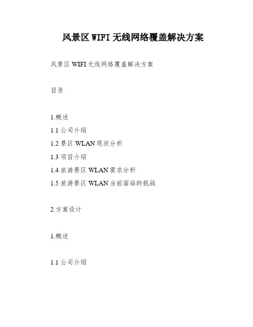 风景区WIFI无线网络覆盖解决方案
