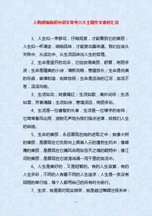 人教部编版初中语文常考六大主题作文素材汇总