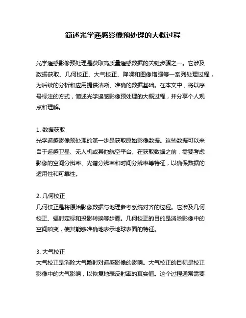 简述光学遥感影像预处理的大概过程
