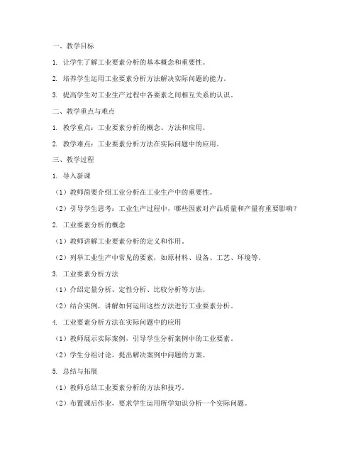 工业要素分析教案模板及范文